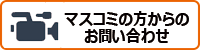 マスコミの方からのお問い合わせ