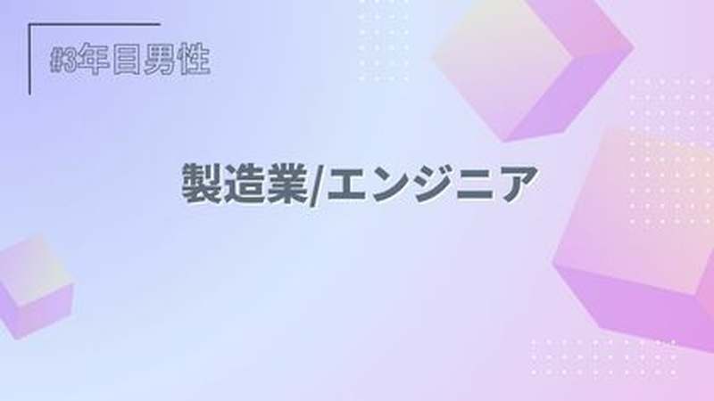 製造業/エンジニア/3年目/男性