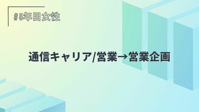 通信キャリア/営業→営業企画/5年目/女性