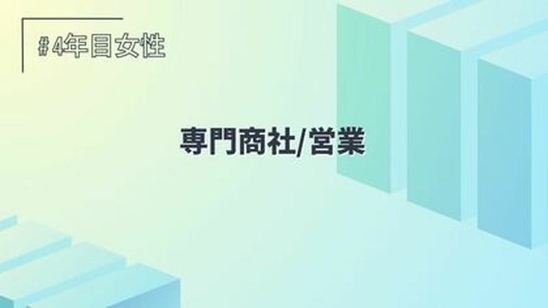 専門商社/営業/4年目/女性