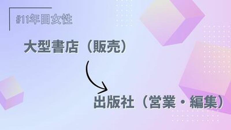 大型書店/販売→出版社/営業、編集