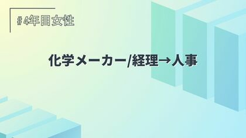 化学メーカー/経理→人事/4年目/女性