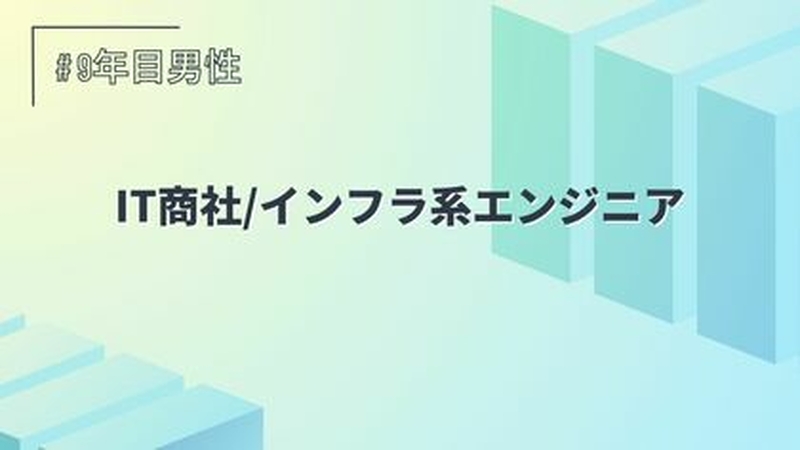 IT商社/インフラ系エンジニア/9年目/男性