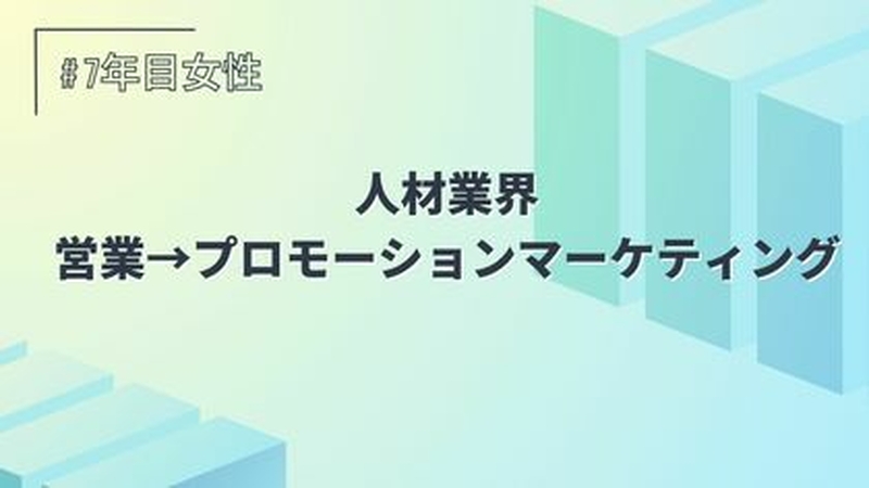 人材業界/営業→プロモーション/マーケティング/7年目/女性