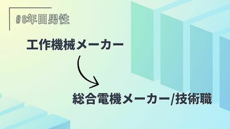 工作機械メーカー→総合電機メーカー/技術職/8年目/男性