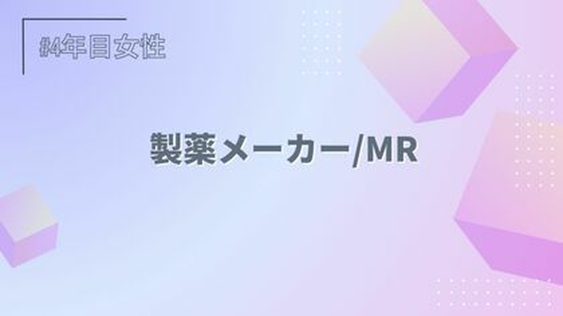 製薬メーカー/MR/4年目/女性