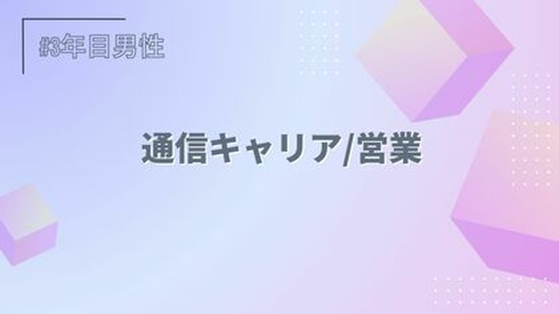 通信キャリア/営業/3年目/男性