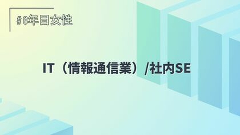 IT/社内SE/8年目/女性