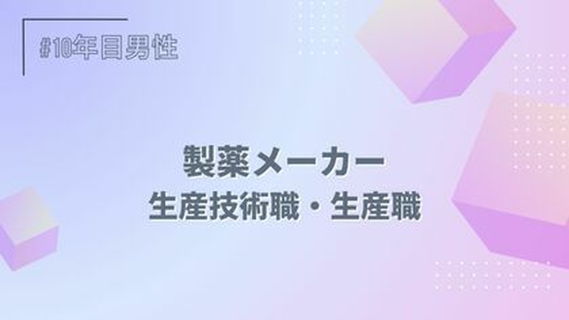 製薬メーカー/生産技術職・生産職/10年目/男性