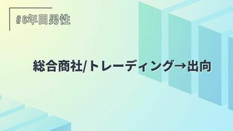 総合商社/トレーディング→出向/6年目/男性