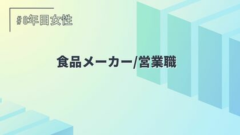 食品メーカー/営業職/8年目/女性