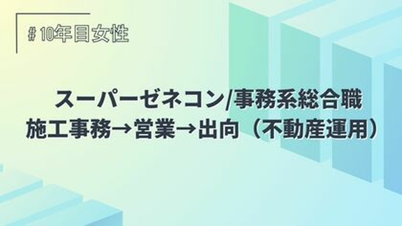 スーパーゼネコン/事務系総合職（施工事務→営業→出向（不動産運用））/10年目/女性