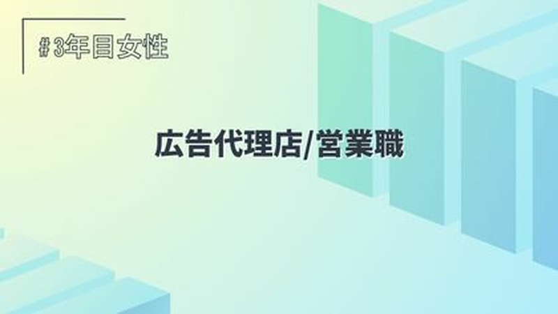 広告代理店/営業/3年目/女性