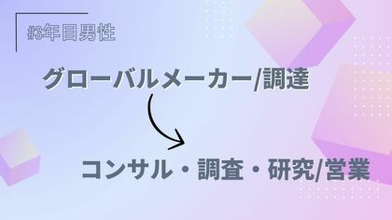 グローバルメーカー/調達→コンサル/営業/3年目/男性
