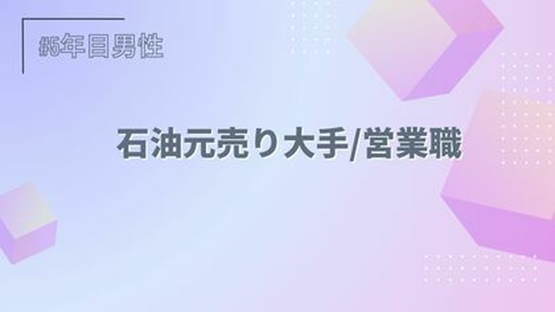 石油元売り大手/営業職/5年目/男性