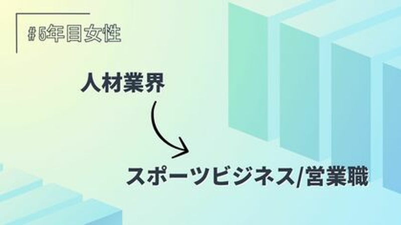 人材業界→スポーツビジネス/営業職/5年目/女性