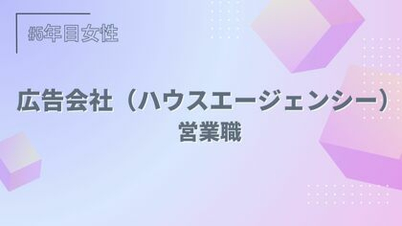 広告会社（ハウスエージェンシー）/営業職/5年目