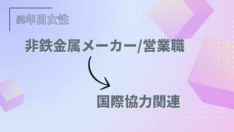 非鉄金属メーカー営業職→国際協力関連/5年目