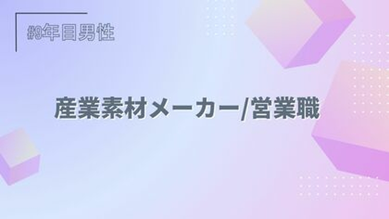 産業素材メーカー/営業職/9年目/男性