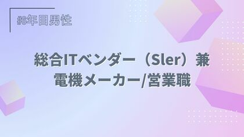 総合ITベンダー（SIer）兼電機メーカー/営業職/6年目/男性