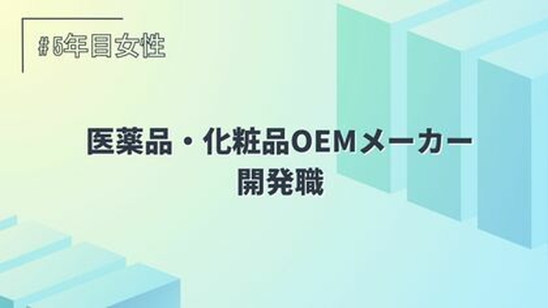 医薬品・化粧品OEMメーカー/開発職/5年目/女性