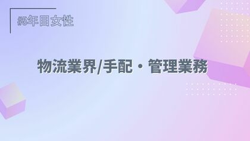 物流業界/手配・管理業務/5年目/女性