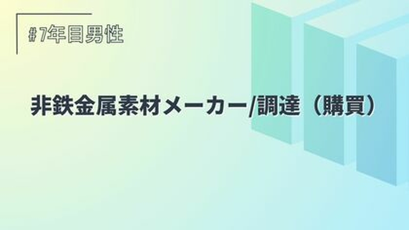 非鉄金属素材メーカー/調達（購買）/7年目/男性