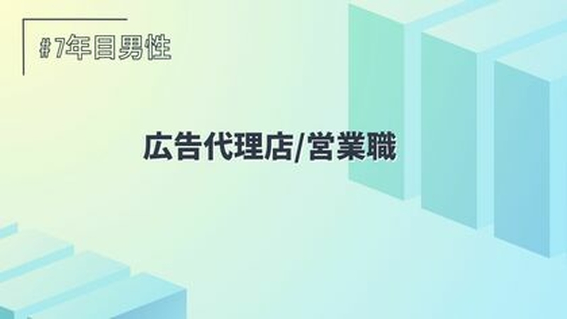 広告代理店/営業職/7年目/男性