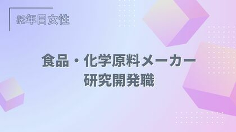 食品・化学原料メーカー/研究開発職/2年目/女性