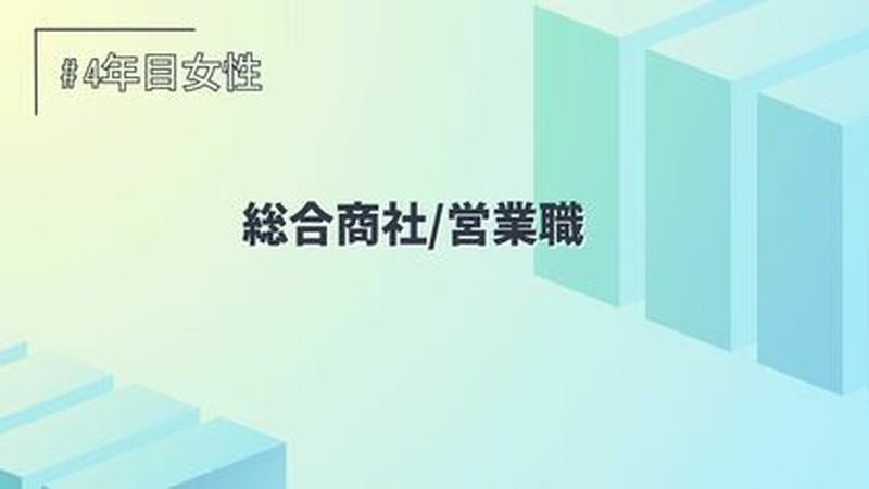 総合商社/営業職/４年目/女性