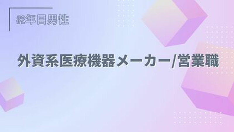 外資系医療機器メーカー/営業職/２年目/男性