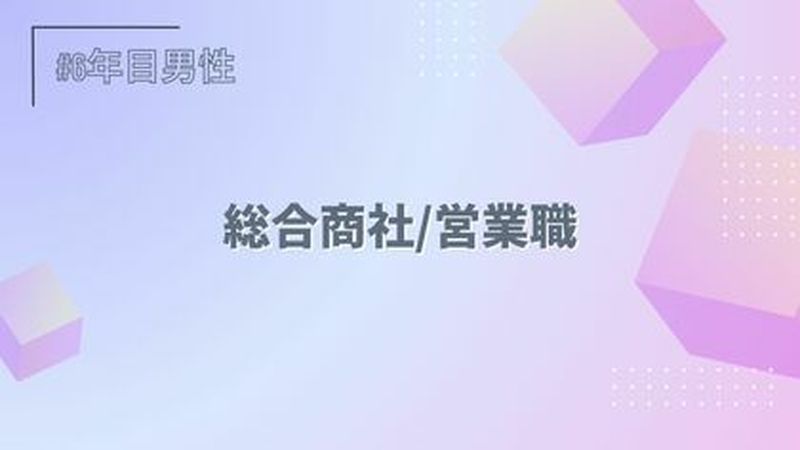 総合商社/営業職/６年目/男性