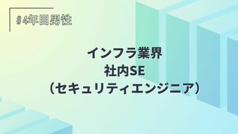 インフラ/社内SE（セキュリティエンジニア）/4年目/男性