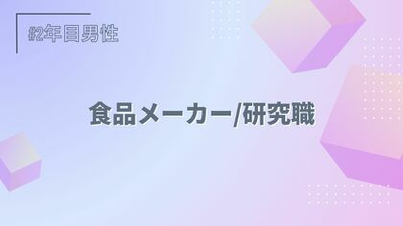食品メーカー/研究職/2年目/男性