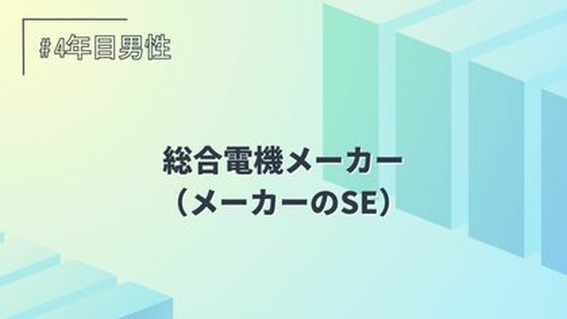 総合電機メーカー/SE/4年目/男性