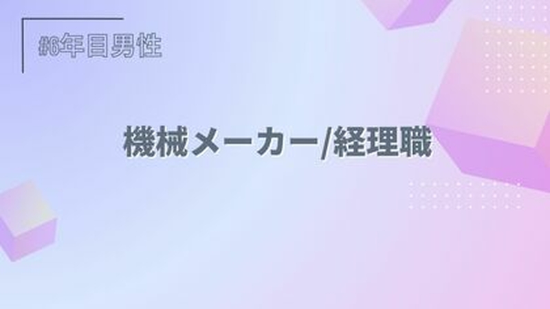 機械メーカー/経理職/3年目/男性