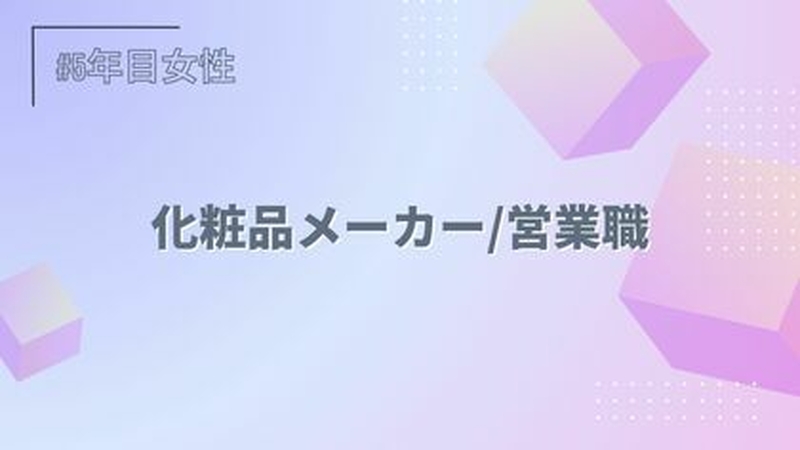 化粧品メーカー/営業職/5年目/女性