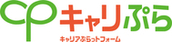 就活相談・ES（エントリーシート）添削・模擬面接／オンライン・キャリアセンター「キャリぷら」