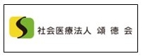 社会医療法人 頌徳会