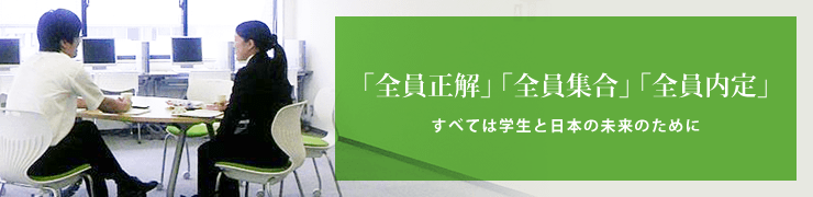 『全員正解』『全員集合』『全員内定』すべては学生と日本の未来のために