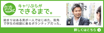 キャリぷら誕生秘話
